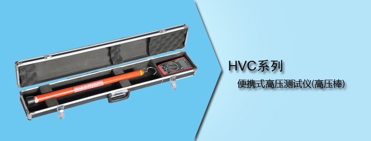 HVC系列 便攜式高壓測(cè)試儀(高壓棒)