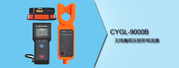 CYGL-9000B 無線高低壓鉗形電流表