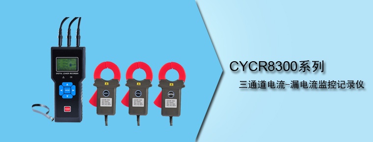 CYCR8300系列三通道電流-漏電流監(jiān)控記錄儀