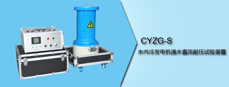 CYZG-S 水內(nèi)冷發(fā)電機(jī)通水直流耐壓試驗(yàn)裝置