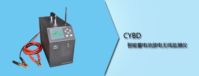 CYBD 智能蓄電池放電無線監(jiān)測儀