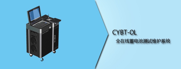 CYBT-OL 全在線蓄電池測(cè)試維護(hù)系統(tǒng)