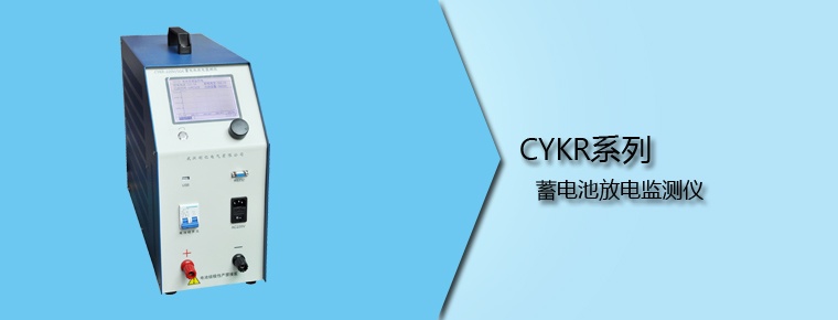 CYKR系列 蓄電池放電監(jiān)測儀