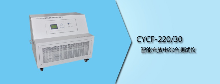 CYCF-220/30 智能充放電綜合測(cè)試儀