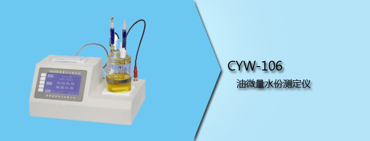 CYW-106 油微量水份測定儀（停產(chǎn)）