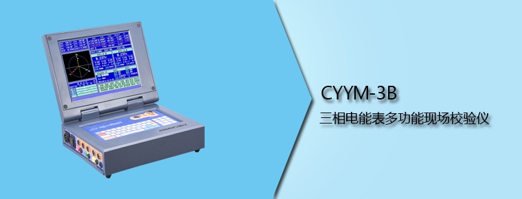 CYYM-3B 三相電能表多功能現(xiàn)場校驗儀