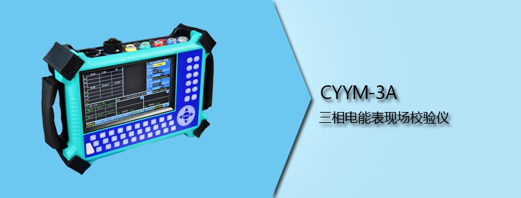 CYYM-3A 三相電能表現(xiàn)場(chǎng)校驗(yàn)儀