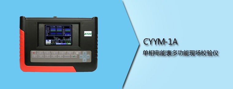 CYYM-1A 單相電能表多功能現(xiàn)場(chǎng)校驗(yàn)儀