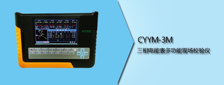 CYYM-3M 三相電能表多功能現(xiàn)場校驗儀