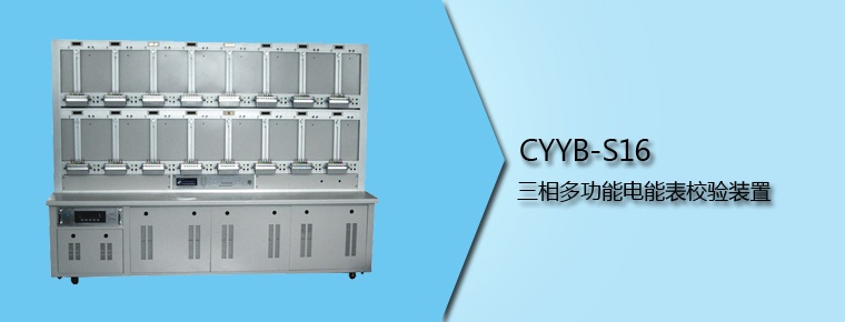 CYYB-S16 三相多功能電能表校驗(yàn)裝置