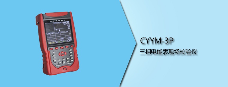 CYYM-3P 三相電能表現(xiàn)場校驗儀