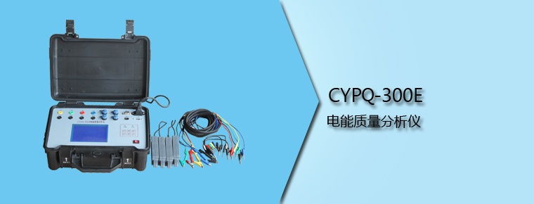 CYPQ-300M 電能質(zhì)量分析儀