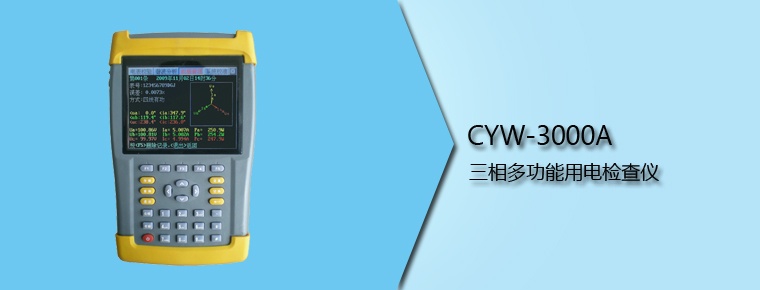 CYW-3000A 三相多功能用電檢查儀