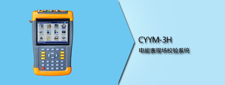 CYYM-3H 電能表現(xiàn)場(chǎng)校驗(yàn)系統(tǒng)