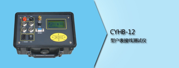 CYHB-12 型戶表接線測(cè)試儀