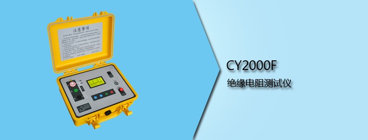 CY2000F 絕緣電阻測試儀