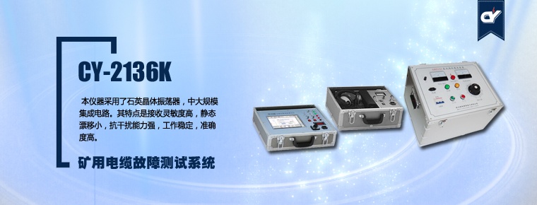 CY-2136K 礦用電纜故障測(cè)試系統(tǒng)