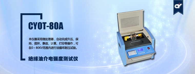 CYOT-80A 絕緣油介電強(qiáng)度測(cè)試儀