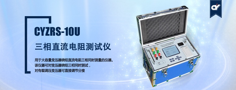 CYZRS-10U 三相直流電阻測(cè)試儀（產(chǎn)品升級(jí)，暫停銷(xiāo)售）