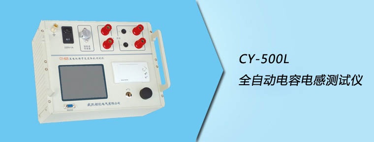 CY-500L 全自動電容電感測試儀