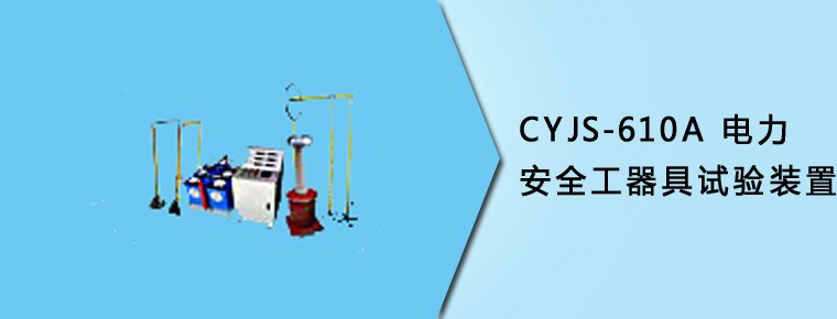 CYJS-610A 智能電力安全工器具試驗(yàn)裝置