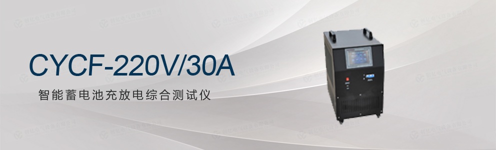 CYCF-220V/30A智能蓄電池充放電綜合測(cè)試儀