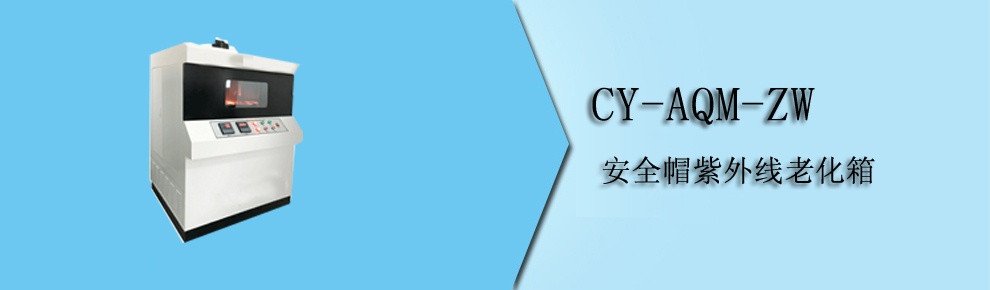 CY-AQM-ZW 安全帽紫外線老化箱