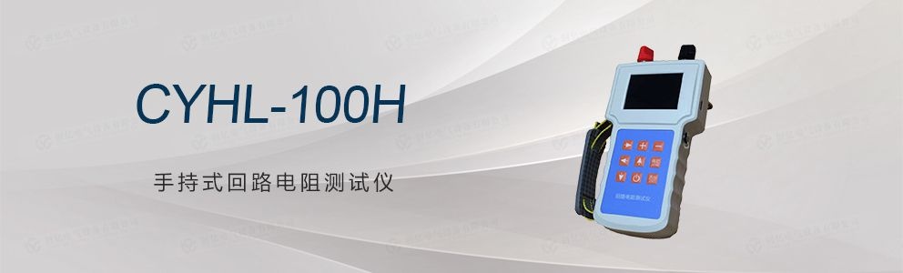 CYHL-100H 手持式回路電阻測(cè)試儀