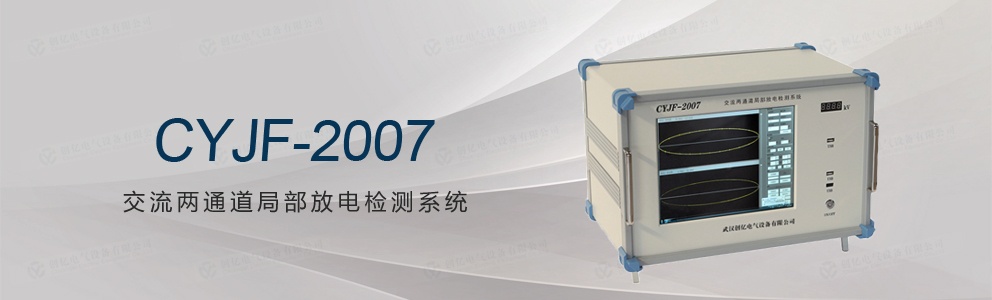 CYJF-2007 交流兩通道局部放電檢測系統(tǒng)