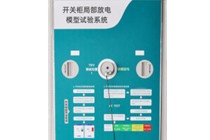 CYPD-HVS 開關(guān)柜局部放電模型試驗系統(tǒng)